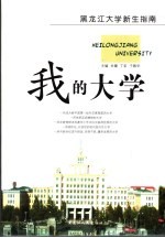 我的大学 黑龙江大学新生指南