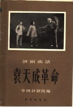 袁天成革命 评剧曲谱