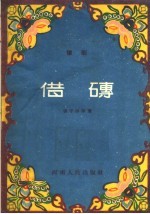 豫剧 借砖
