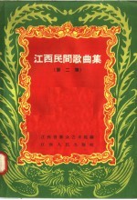 江西民间歌曲集 第2集
