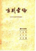 京剧汇编 第64集