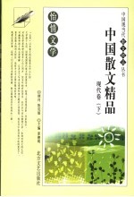 怡情文学 中国散文精品 现代卷 下