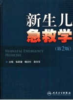 新生儿急救学