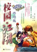 校园·江湖 终结版