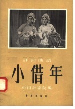 小借年 评剧曲谱