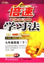 倍速学习法 冀教版 七年级英语 上