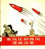 东风压倒西风漫画选集