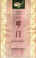 三叩门 唱词集