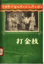 打金枝 全谱