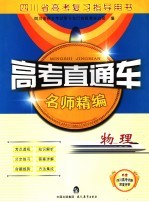 高考直通车 物理