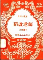 稻改老师 大鼓书