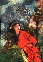 窦娥冤 蒲州梆子