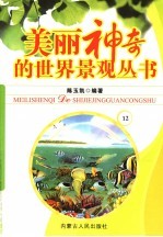 美丽神奇的世界景观丛书 12