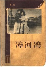 漳河湾 豫剧