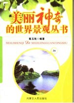 美丽神奇的世界景观丛书 39