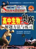 高中生物奥赛解题方法与练习 高中生物 彩色版