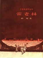 常老林