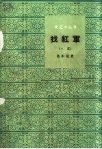 找红军 小说