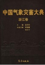 中国气象灾害大典 浙江卷