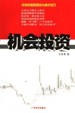 机会投资 中线炒股的理念与操作技巧