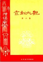 京剧大观 第6集