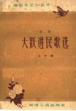 大跃进民歌选 民歌