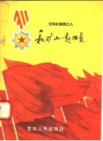 和矿山一起成长 吉林红旗谱之八