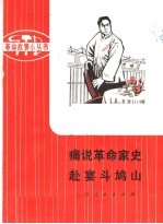 痛说革命家史 赴宴斗鸠山 革命样板戏故事