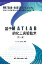 基于MATLAB的化工实验技术 汉-英