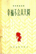 幸福不会从天降 简谱本