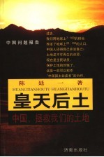 皇天后土 中国,拯救我们的土地
