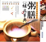粥膳祛病事典 做自己的粥膳医生