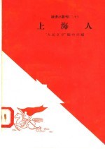 上海人