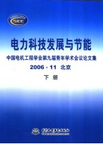 电力科技发展与节能 中国电机工程学会第九届青年学术会议论文集 下
