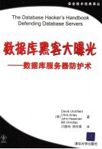 数据库黑客大曝光 数据库服务器防护术