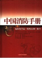 中国消防手册 第7卷 危险化学品·特殊毒剂·粉尘