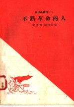 不断革命的人