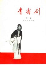 青霜剑 京剧
