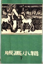 版画小辑之七