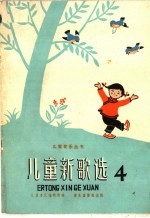 儿童新歌选 第4集 简谱本