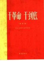 干革命 干到底 歌曲集 简谱本