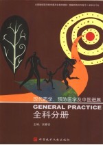 现代药学、预防医学及中医进展 全科分册