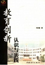 教育创新认识与实践 我在北京二十一世纪实验学校当校长