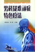 男科疑难顽症特色疗法