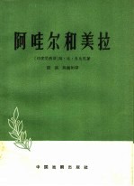 阿哇尔和美拉 三个独幕剧