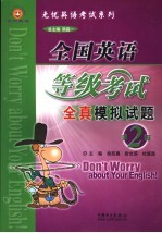 全国英语等级考试模拟试题 第2级