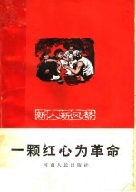 一颗红心为革命