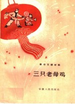 三只老母鸡