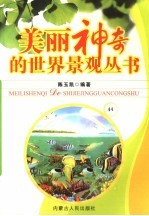 美丽神奇的世界景观丛书 44