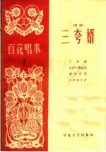 三夸婿 唱词